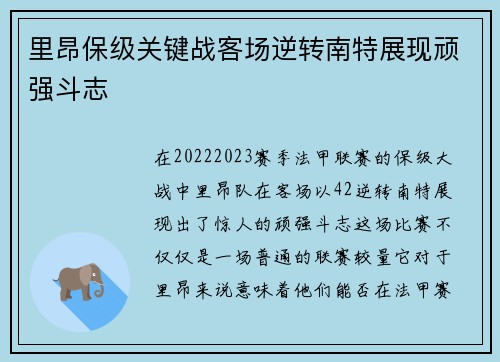 里昂保级关键战客场逆转南特展现顽强斗志