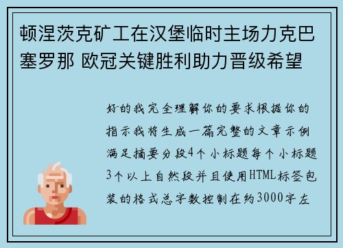 顿涅茨克矿工在汉堡临时主场力克巴塞罗那 欧冠关键胜利助力晋级希望 顿涅茨克矿工在汉堡临时主场力克巴塞罗那 欧冠关键胜利助力晋级希望