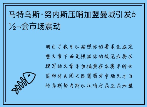 马特乌斯·努内斯压哨加盟曼城引发转会市场震动