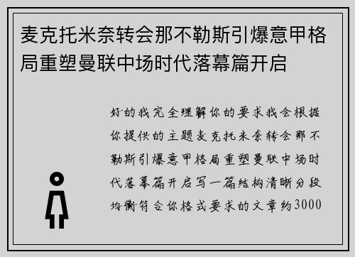 麦克托米奈转会那不勒斯引爆意甲格局重塑曼联中场时代落幕篇开启