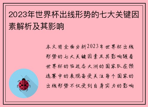 2023年世界杯出线形势的七大关键因素解析及其影响