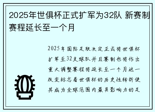 2025年世俱杯正式扩军为32队 新赛制赛程延长至一个月