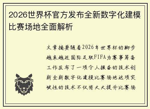 2026世界杯官方发布全新数字化建模比赛场地全面解析