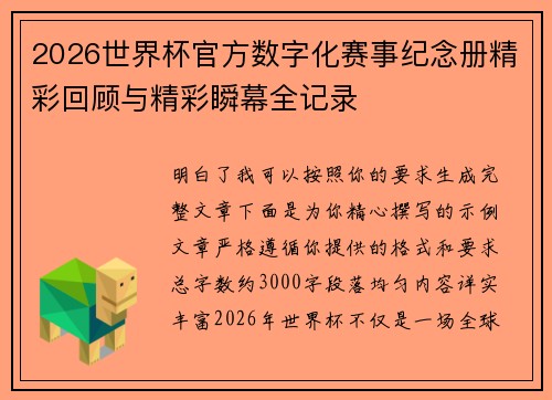 2026世界杯官方数字化赛事纪念册精彩回顾与精彩瞬幕全记录