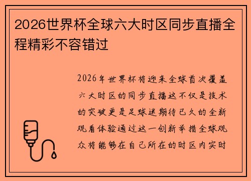 2026世界杯全球六大时区同步直播全程精彩不容错过