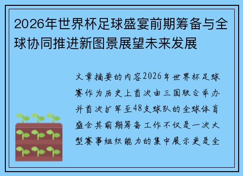 2026年世界杯足球盛宴前期筹备与全球协同推进新图景展望未来发展