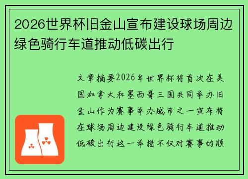 2026世界杯旧金山宣布建设球场周边绿色骑行车道推动低碳出行