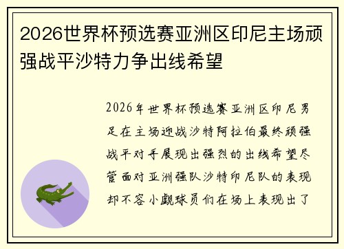 2026世界杯预选赛亚洲区印尼主场顽强战平沙特力争出线希望