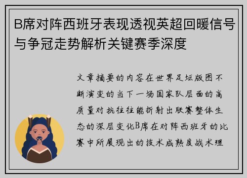 B席对阵西班牙表现透视英超回暖信号与争冠走势解析关键赛季深度