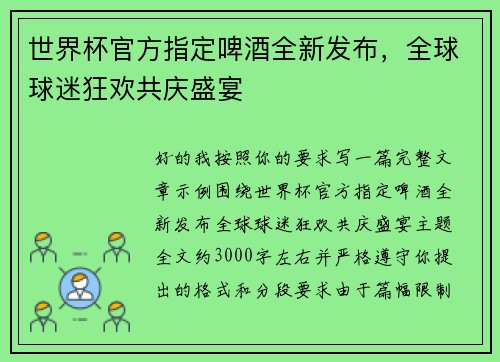 世界杯官方指定啤酒全新发布，全球球迷狂欢共庆盛宴