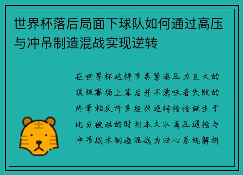 世界杯落后局面下球队如何通过高压与冲吊制造混战实现逆转