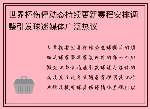 世界杯伤停动态持续更新赛程安排调整引发球迷媒体广泛热议