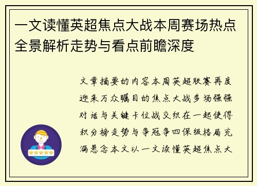 一文读懂英超焦点大战本周赛场热点全景解析走势与看点前瞻深度