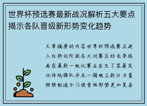 世界杯预选赛最新战况解析五大要点揭示各队晋级新形势变化趋势