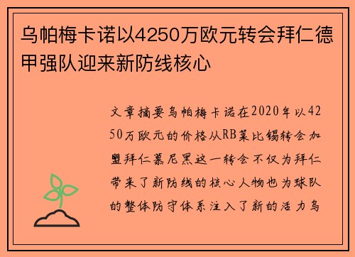 乌帕梅卡诺以4250万欧元转会拜仁德甲强队迎来新防线核心