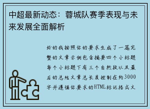 中超最新动态：蓉城队赛季表现与未来发展全面解析