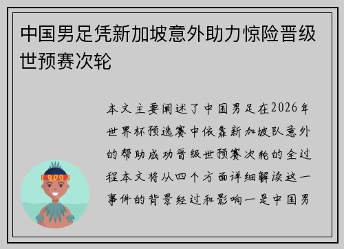 中国男足凭新加坡意外助力惊险晋级世预赛次轮
