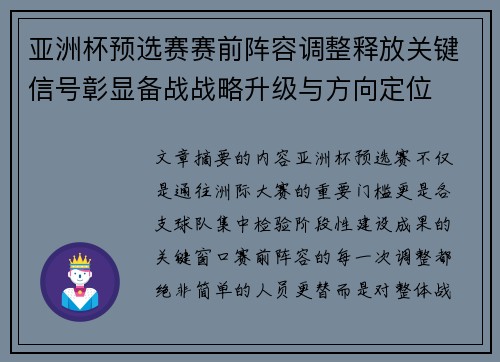 亚洲杯预选赛赛前阵容调整释放关键信号彰显备战战略升级与方向定位