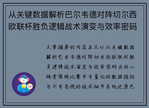 从关键数据解析巴尔韦德对阵切尔西欧联杯胜负逻辑战术演变与效率密码 从关键数据解析巴尔韦德对阵切尔西欧联杯胜负逻辑战术演变与效率密码