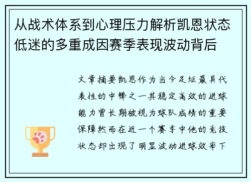 从战术体系到心理压力解析凯恩状态低迷的多重成因赛季表现波动背后
