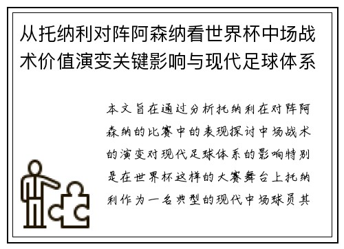 从托纳利对阵阿森纳看世界杯中场战术价值演变关键影响与现代足球体系解析