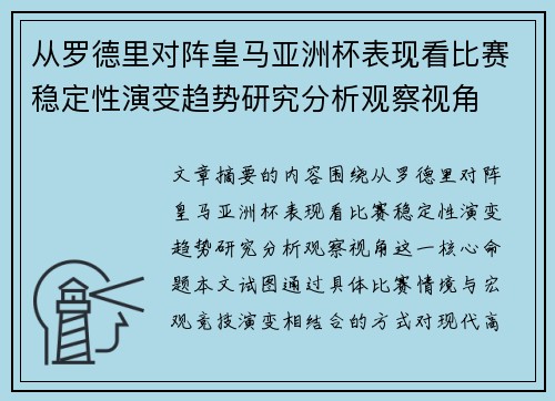 从罗德里对阵皇马亚洲杯表现看比赛稳定性演变趋势研究分析观察视角 从罗德里对阵皇马亚洲杯表现看比赛稳定性演变趋势研究分析观察视角