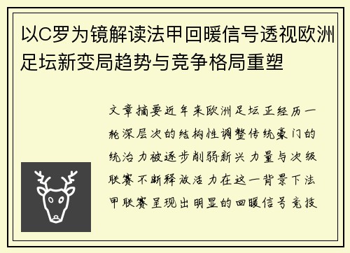 以C罗为镜解读法甲回暖信号透视欧洲足坛新变局趋势与竞争格局重塑