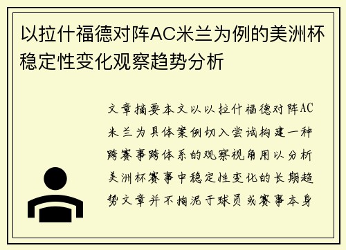 以拉什福德对阵AC米兰为例的美洲杯稳定性变化观察趋势分析