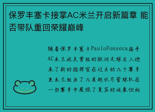 保罗丰塞卡接掌AC米兰开启新篇章 能否带队重回荣耀巅峰