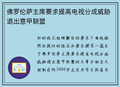 佛罗伦萨主席要求提高电视分成威胁退出意甲联盟