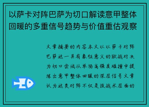 以萨卡对阵巴萨为切口解读意甲整体回暖的多重信号趋势与价值重估观察