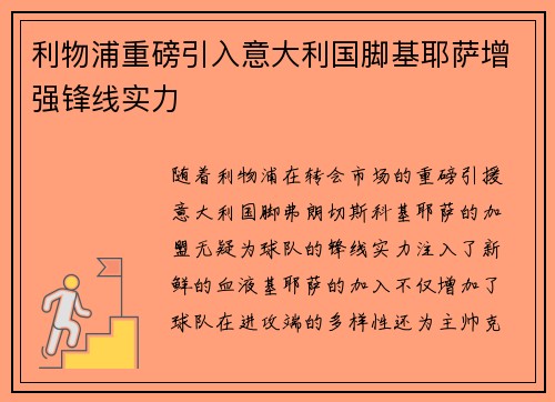利物浦重磅引入意大利国脚基耶萨增强锋线实力