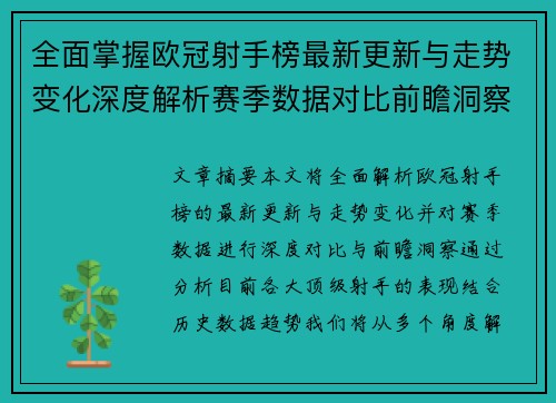 全面掌握欧冠射手榜最新更新与走势变化深度解析赛季数据对比前瞻洞察 全面掌握欧冠射手榜最新更新与走势变化深度解析赛季数据对比前瞻洞察