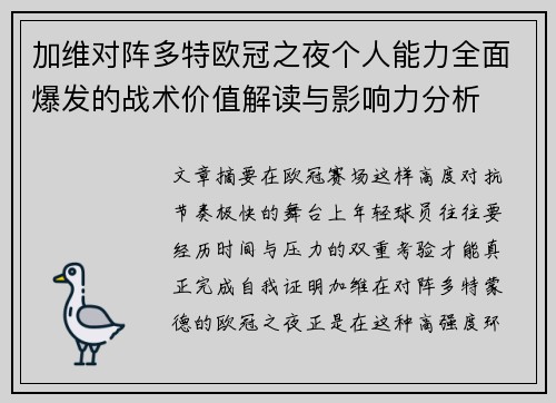 加维对阵多特欧冠之夜个人能力全面爆发的战术价值解读与影响力分析