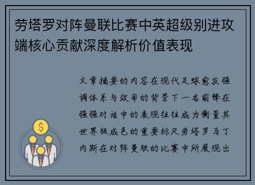 劳塔罗对阵曼联比赛中英超级别进攻端核心贡献深度解析价值表现 劳塔罗对阵曼联比赛中英超级别进攻端核心贡献深度解析价值表现
