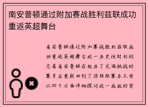 南安普顿通过附加赛战胜利兹联成功重返英超舞台