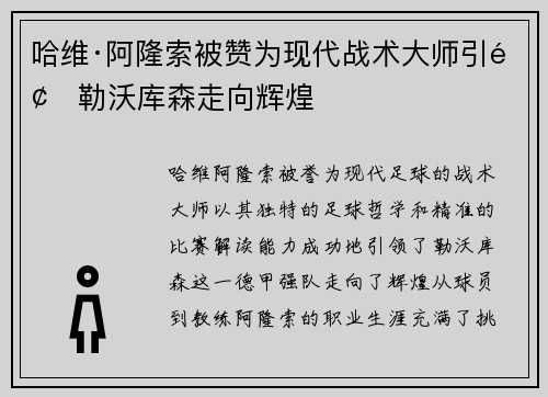 哈维·阿隆索被赞为现代战术大师引领勒沃库森走向辉煌