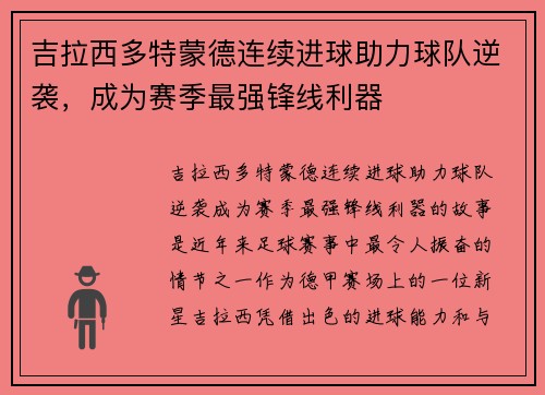 吉拉西多特蒙德连续进球助力球队逆袭，成为赛季最强锋线利器