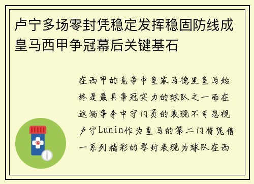 卢宁多场零封凭稳定发挥稳固防线成皇马西甲争冠幕后关键基石