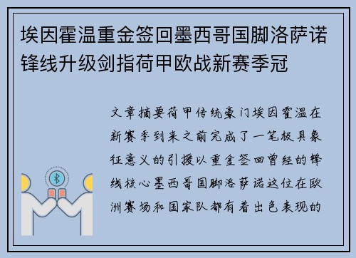 埃因霍温重金签回墨西哥国脚洛萨诺锋线升级剑指荷甲欧战新赛季冠