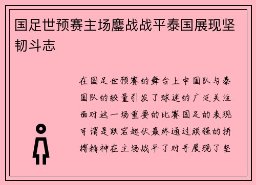 国足世预赛主场鏖战战平泰国展现坚韧斗志