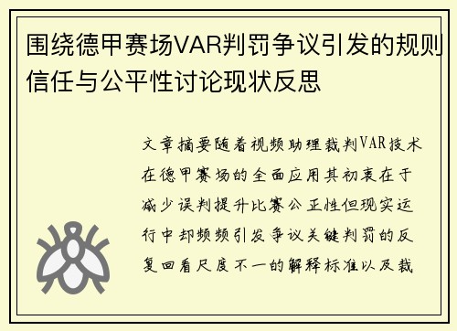 围绕德甲赛场VAR判罚争议引发的规则信任与公平性讨论现状反思 围绕德甲赛场VAR判罚争议引发的规则信任与公平性讨论现状反思