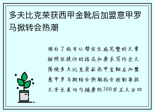 多夫比克荣获西甲金靴后加盟意甲罗马掀转会热潮