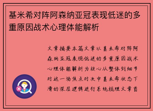 基米希对阵阿森纳亚冠表现低迷的多重原因战术心理体能解析