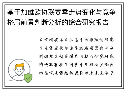 基于加维欧协联赛季走势变化与竞争格局前景判断分析的综合研究报告 基于加维欧协联赛季走势变化与竞争格局前景判断分析的综合研究报告