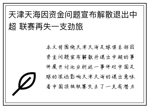 天津天海因资金问题宣布解散退出中超 联赛再失一支劲旅