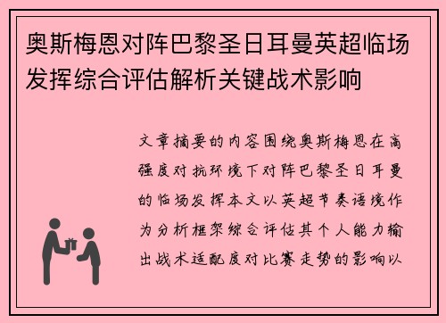 奥斯梅恩对阵巴黎圣日耳曼英超临场发挥综合评估解析关键战术影响