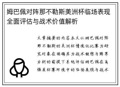 姆巴佩对阵那不勒斯美洲杯临场表现全面评估与战术价值解析