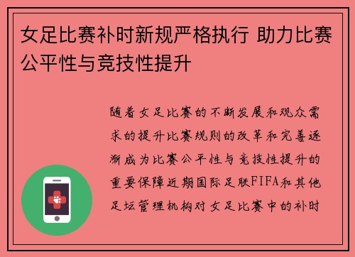 女足比赛补时新规严格执行 助力比赛公平性与竞技性提升