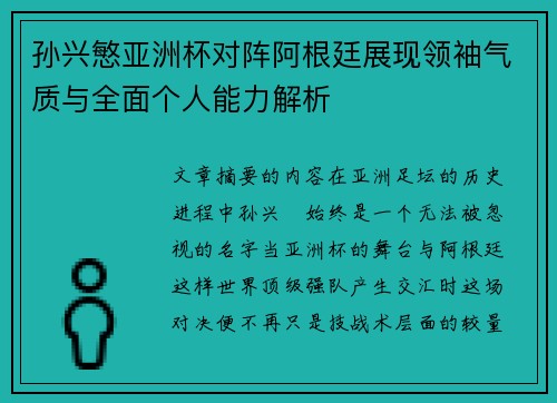 孙兴慜亚洲杯对阵阿根廷展现领袖气质与全面个人能力解析